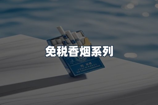 免税香烟系列